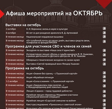 Афиша мероприятий на октябрь